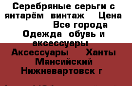 Серебряные серьги с янтарём, винтаж. › Цена ­ 1 200 - Все города Одежда, обувь и аксессуары » Аксессуары   . Ханты-Мансийский,Нижневартовск г.